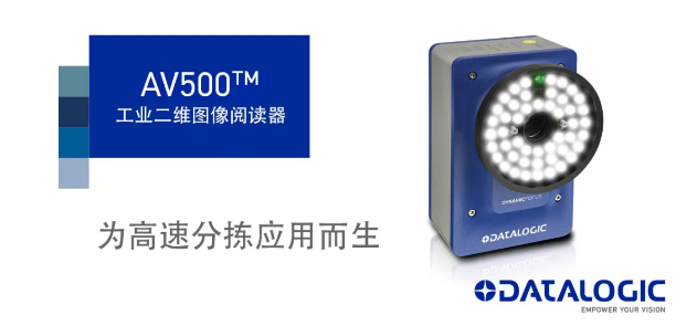 Datalogic得利捷發布AV500工業二維圖像閱讀器！