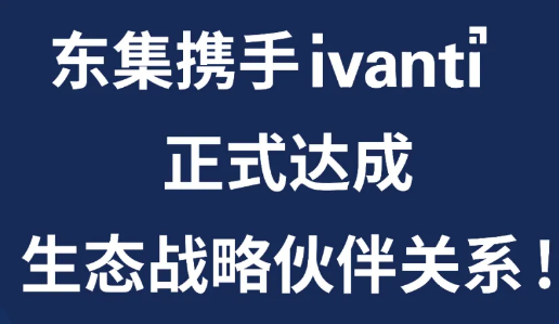 東集與Ivanti達成生態戰略伙伴關系