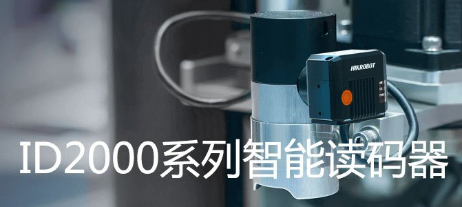 海康ID2000系列小型固定式工業(yè)讀碼器.png